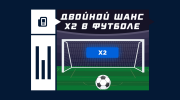 Что значит двойной шанс х2 в футболе