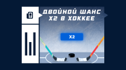 Что значит двойной шанс х2 в хоккее