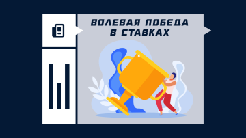 Что значит волевая победа в ставках
