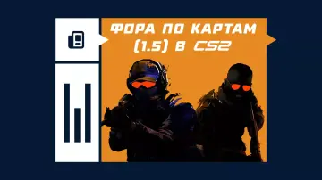 Фора по картам 1.5 в CS2 Фора по картам 1.5 в CS2