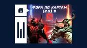 Что такое фора по картам 2.5 в Dota 2
