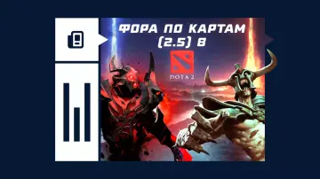 Фора по картам 2.5 в Dota 2 Фора по картам 2.5 в Dota 2