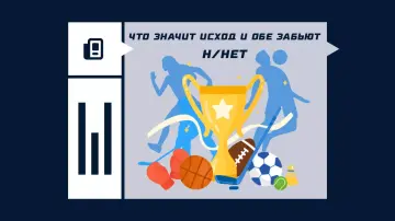 Что значит исход и обе забьют – Н/Нет Что значит исход и обе забьют – Н/Нет