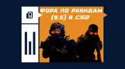 Что такое фора по раундам (9.5) в CS2