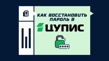 Как восстановить пароль от личного кабинета в ЦУПИС Как восстановить пароль от личного кабинета в ЦУПИС