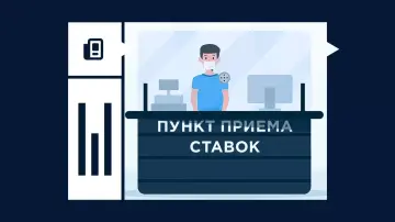 ППС (пункты приема ставок) букмекерских контор ППС (пункты приема ставок) букмекерских контор