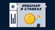 Ординар в ставках на спорт