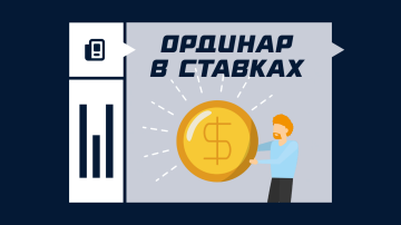 Ординар в ставках на спорт Ординар в ставках на спорт