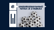 Индивидуальный тотал в ставках