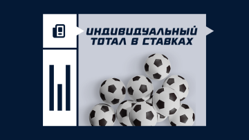 Индивидуальный тотал в ставках