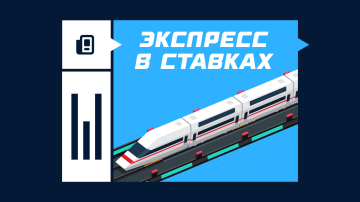 Экспресс в ставках на спорт