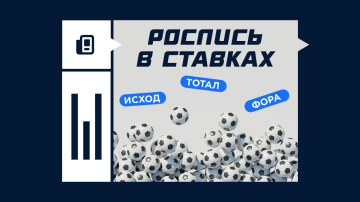 Роспись букмекерских контор