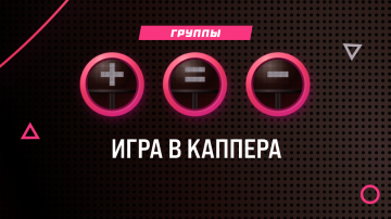 ИГРА В КАППЕРА. РАУНД №4. ГРУППЫ ИГРА В КАППЕРА. РАУНД №4. ГРУППЫ