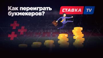 Как искать дырки в линии. Возможно ли переиграть специалистов букмекерских контор?