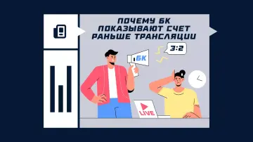 Почему БК показывают счет раньше трансляции