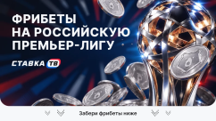 Фрибеты на РПЛ — сезон 2026/2027