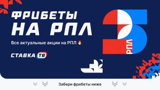 Фрибеты на РПЛ — сезон 2026/2027