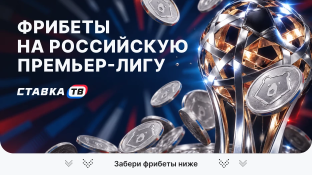 Фрибеты на РПЛ — сезон 2026/2027