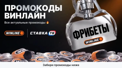 Промокоды Winline при регистрации на фрибет (ОКТЯБРЬ 2026) | Купон Винлайн на 10 000 ₽