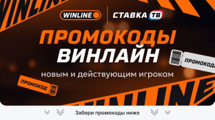 Промокод Winline при регистрации (июнь 2026) — STAVKATV на фрибет