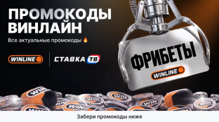 Winline промокод на фрибет на сегодня (СЕНТЯБРЬ 2026)