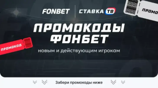 Промокод FONBET на фрибет 2026 — актуальные промокоды 
