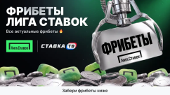 Фрибет Лига Ставок 2026: Фрибет в Лиге Ставок за регистрацию без депозита