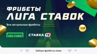 Фрибеты Лиги Ставок на сегодня (ИЮЛЬ 2026)