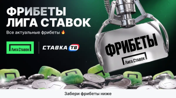Фрибеты Лиги Ставок 2026 Фрибеты Лиги Ставок 2026