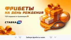 Где дают фрибет на День рождения 2026 — бонусы и акции