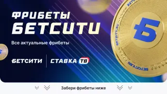 Бетсити фрибеты 2026