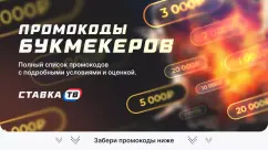 Промокоды на фрибет от букмекерских контор 2026 - актуальный список