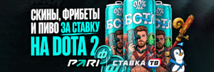 «Пиво от Афони» — фрибеты до 10 000 ₽, пиво Saldens и скины Dota 2 в PARI «Пиво от Афони» — фрибеты до 10 000 ₽, пиво Saldens и скины Dota 2 в PARI