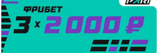 Фрибет до 6000 ₽ с промокодом от БК Пари Фрибет до 6000 ₽ с промокодом от БК Пари