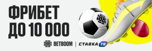 Фрибет до 10000 рублей новым игрокам в БетБум Фрибет до 10000 рублей новым игрокам в БетБум
