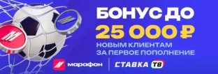 Бонус до 25000 ₽ от БК Марафон Бонус до 25000 ₽ от БК Марафон