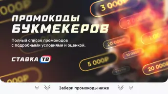 Все промокоды букмекерских контор в 2026 году