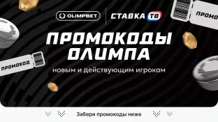 Промокод Олимпбет на сегодня — актуальные промокоды Олимпбет 2026