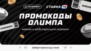 Промокод Олимпбет на сегодня — актуальные промокоды Олимпбет 2026