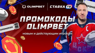Промокод Олимпбет на сегодня — актуальные промокоды Олимпбет 2026
