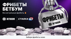 Фрибеты BETBOOM (Бетбум) 2026: Фрибет Бет Бум без депозита 1000 ₽