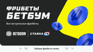 Фрибеты BetBoom (Бетбум) 2026: Фрибет Бет Бум без депозита 1000 ₽