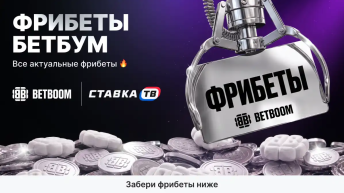 Действующие фрибеты БетБум Действующие фрибеты БетБум