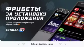 Фрибеты за установку приложения Ставка ТВ Фрибеты за установку приложения Ставка ТВ