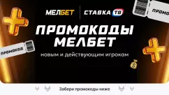 Промокод Мелбет при регистрации на фрибет (СЕНТЯБРЬ 2026): Бесплатные промокоды БК Melbet на сегодня