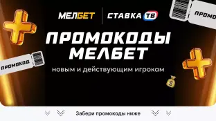 Промокод Мелбет на сегодня (май 2026)