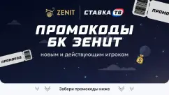 Промокоды БК Зенит (Zenit) при регистрации на сегодня (СЕНТЯБРЬ 2026)