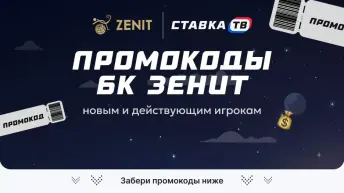 ZENIT промокоды 2026