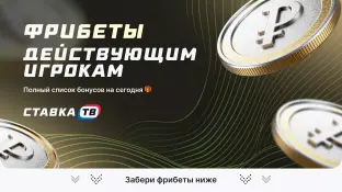 Фрибеты старым и действующим игрокам 2026 — актуальные предложения на сегодня 