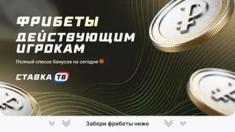 фрибеты действующим игрокам Ставка ТВ